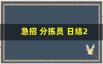 急招 分拣员 日结200元